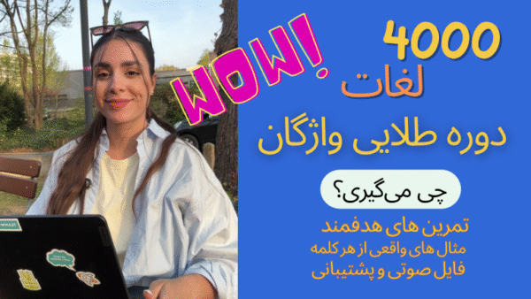 دوره ۴۰۰۰ واژگان